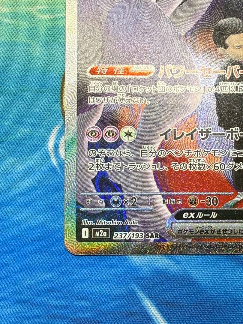 ロケット団のミュウツーex HP280 SAR