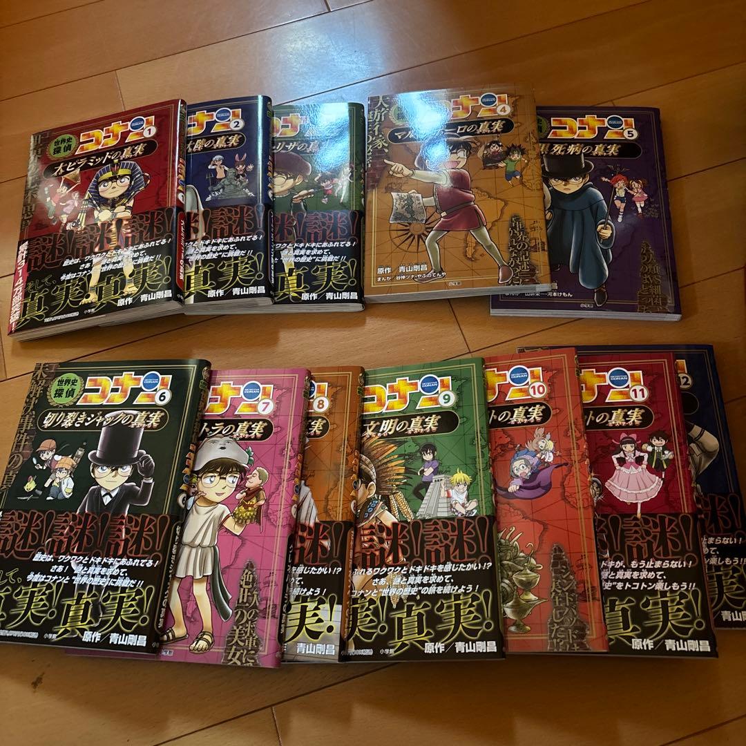 世界史探偵コナン全12巻箱入セット
