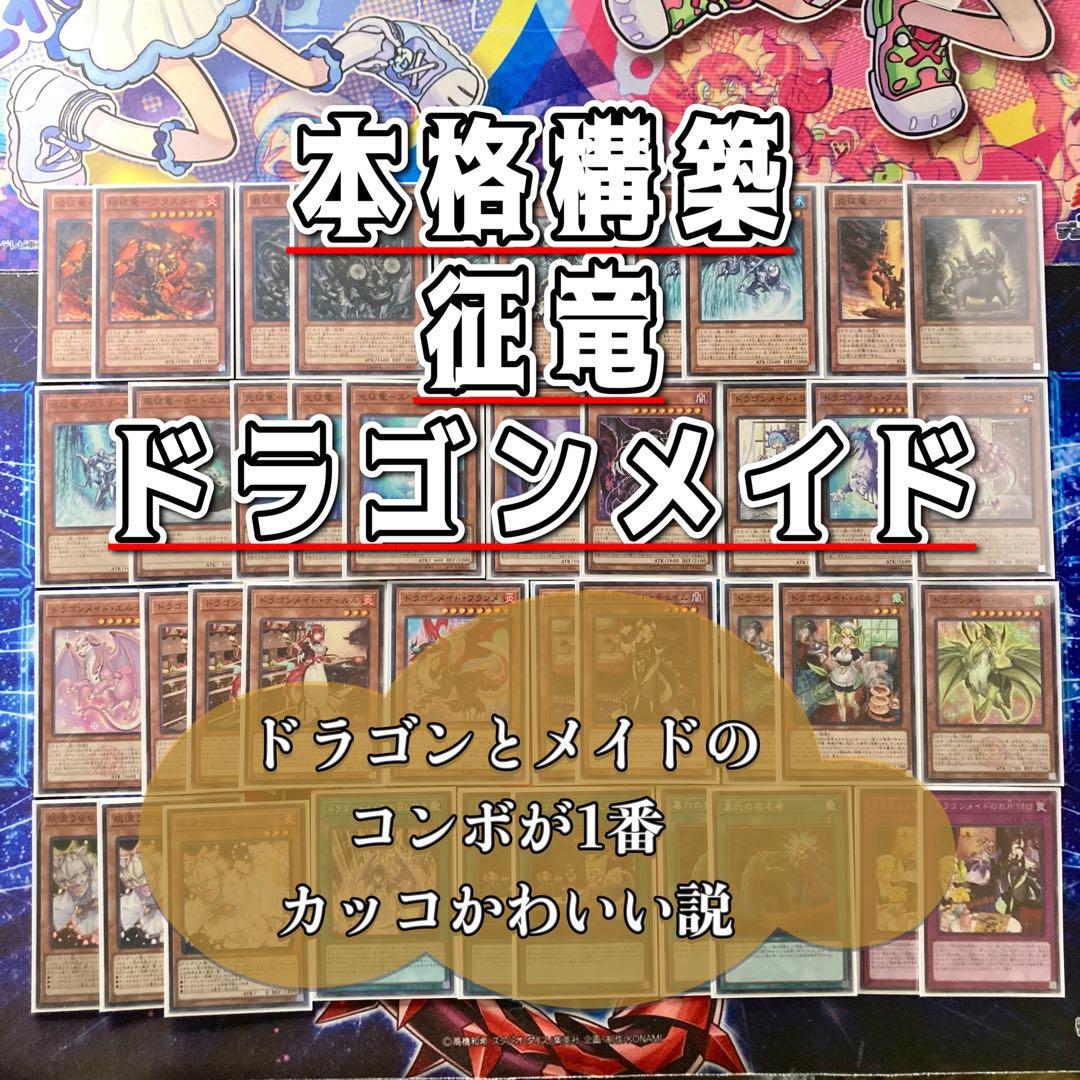 遊戯王 本格構築 【征竜ドラゴンメイド】 デッキ＆二重スリーブ