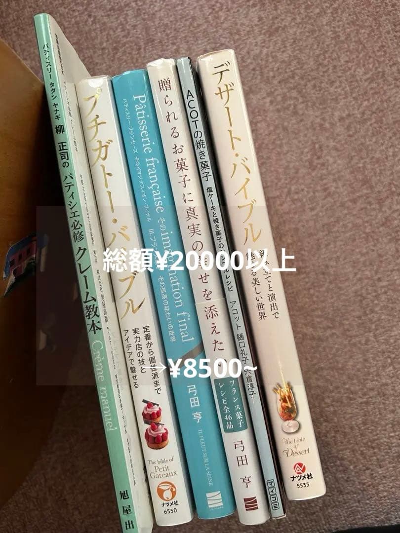 あ*お様 贈られるお菓子に真実の幸せを添えたい　パティシエのための教本　6冊
