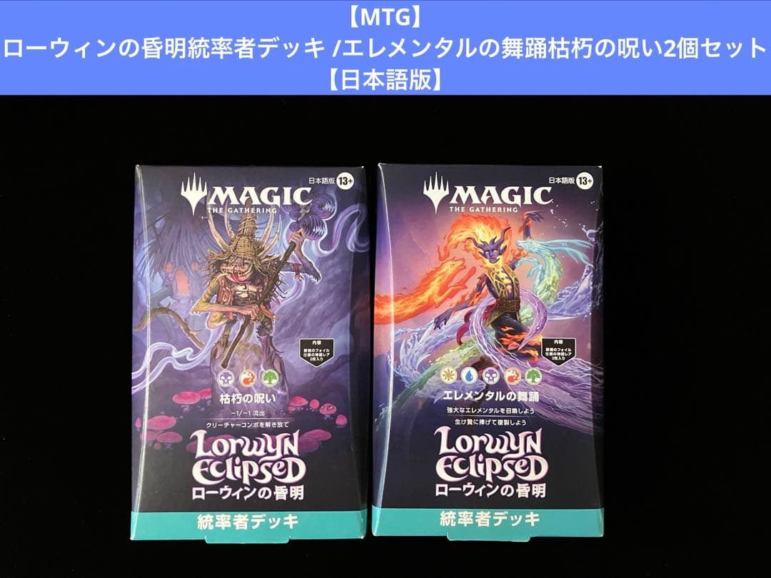 【MTG】ローウィンの昏明統率者デッキ /エレメンタルの舞踊枯朽の呪い【日本語版