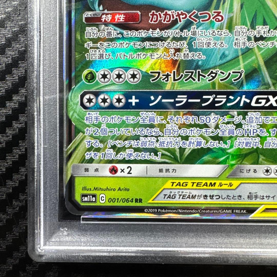 PSA10 フシギバナ＆ツタージャGX RR SM11a リミックスバウト