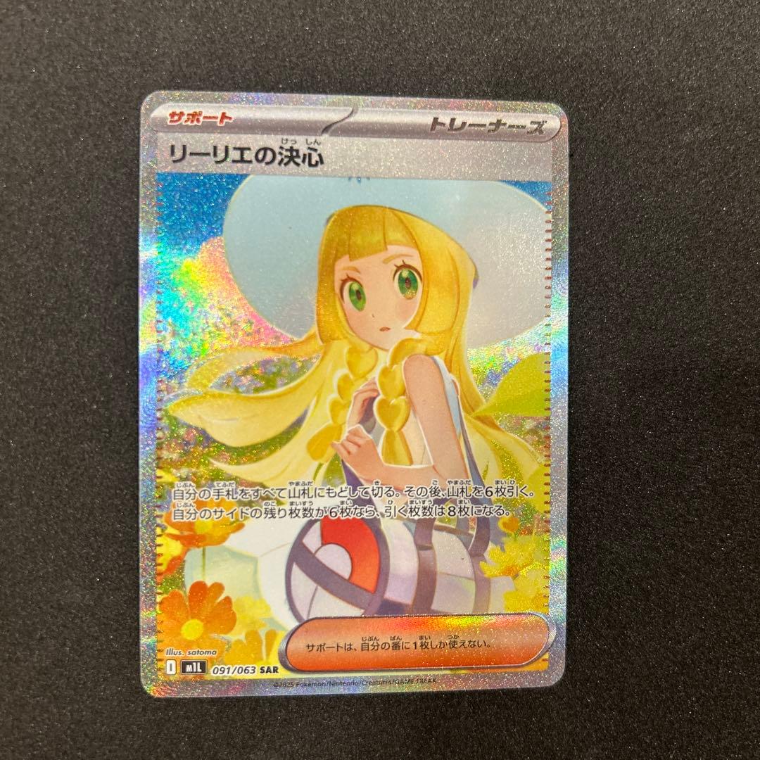 リーリエの決心 SAR 091/063