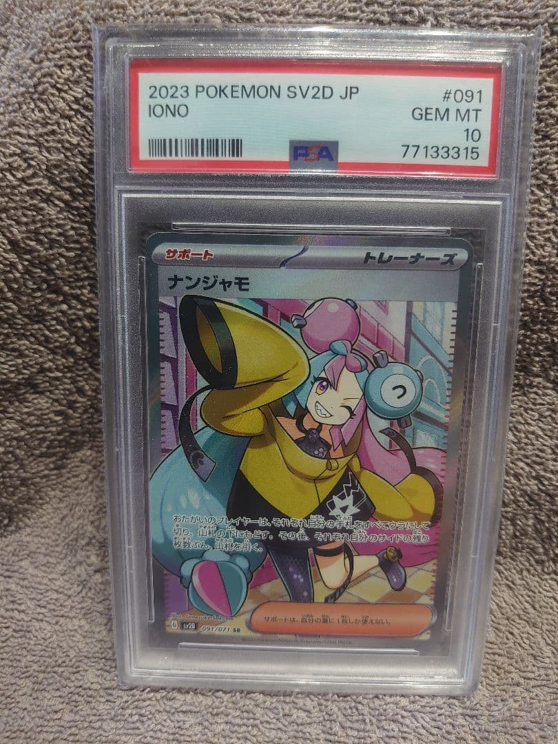 ポケットモンスター クレイバースト ナンジャモSR 091/071【PSA10】