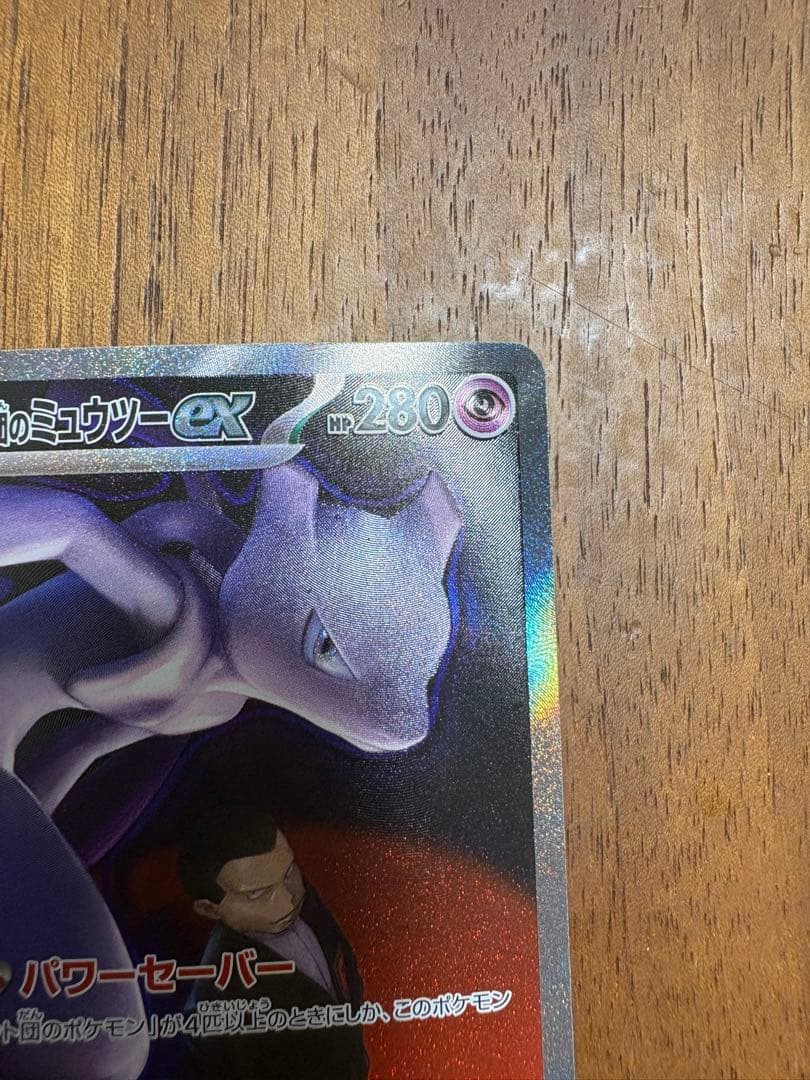 ロケット団のミュウツーex メガドリームex