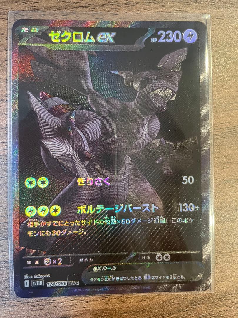 ゼクロムex BWR マグネットローダー付