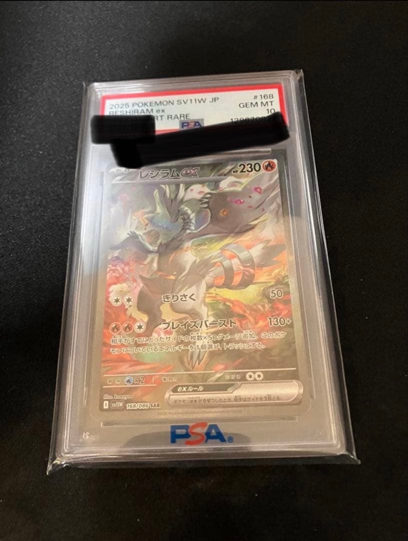 レシラムex SV11W PSA10 実績豊富！即発送