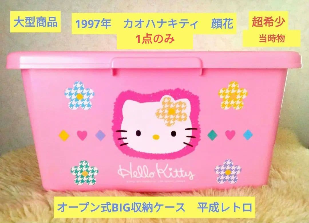 超希少！カオハナキティオープン式BIG収納ケース　BOX　平成レトロ　1997年