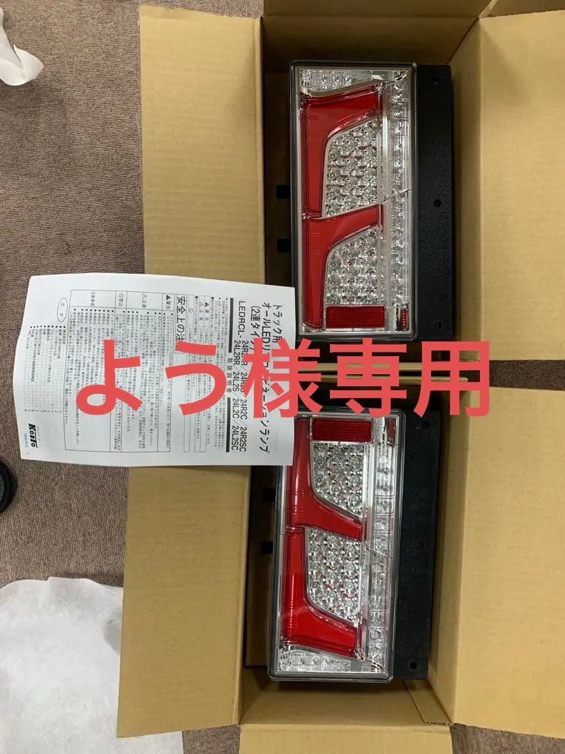 よう 小糸 2連 テールランプセット（ノーマルターン）