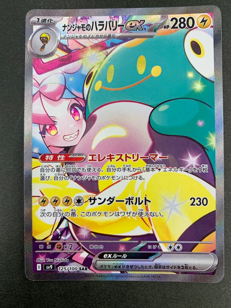 ポケモンカード ナンジャモのハラバリーex 125/100 SAR