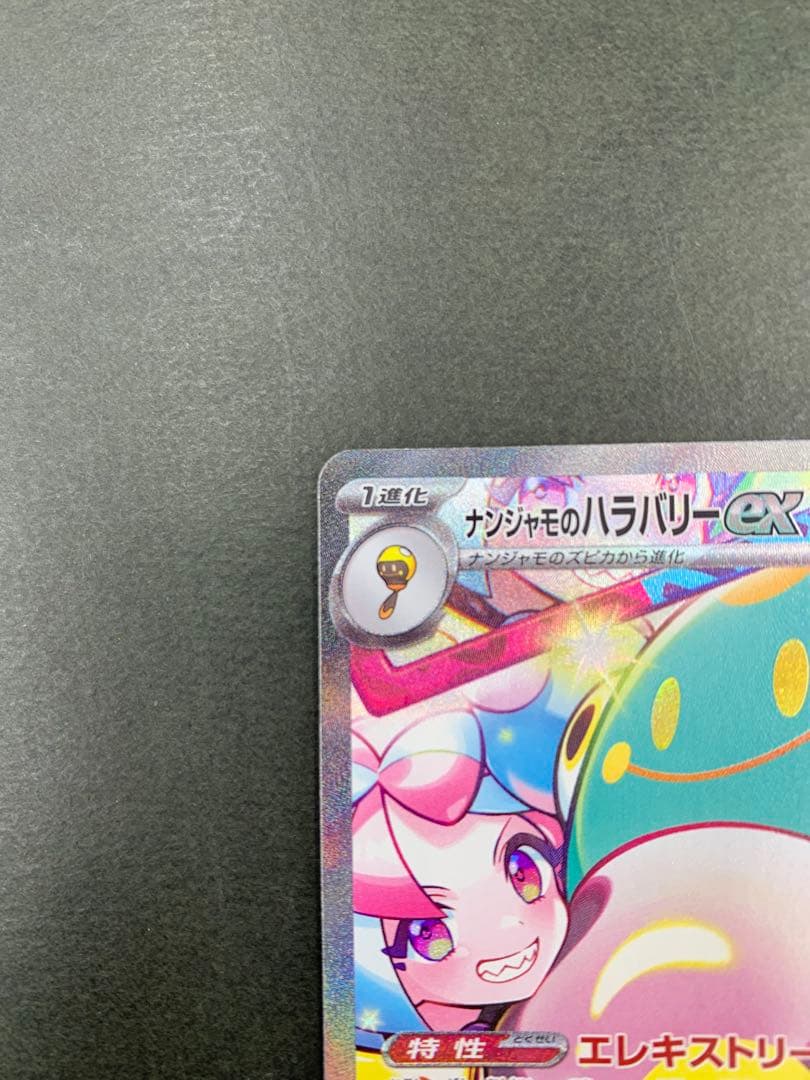 ポケモンカード ナンジャモのハラバリーex 125/100 SAR