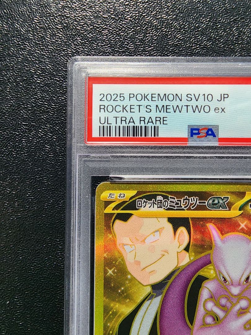 ロケット団のミュウツーex UR PSA10