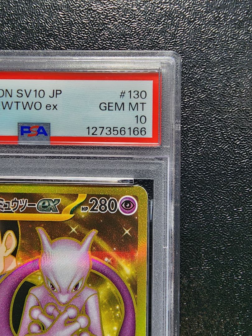 ロケット団のミュウツーex UR PSA10