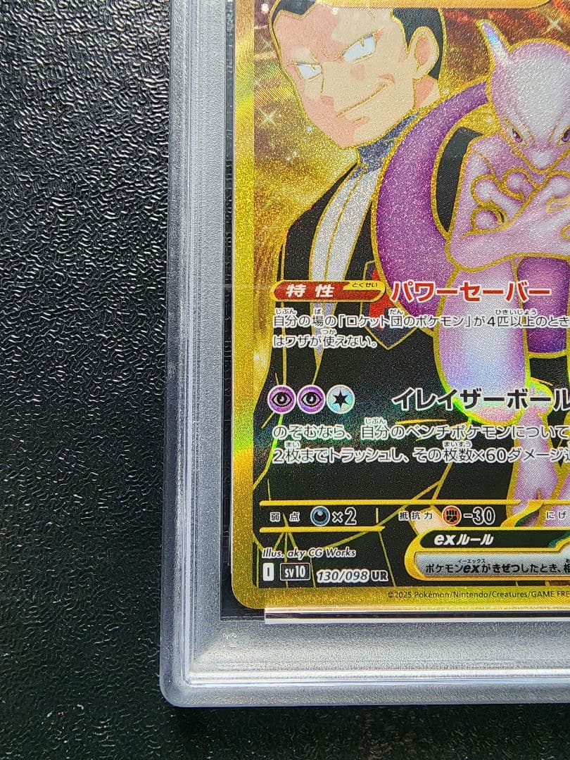 ロケット団のミュウツーex UR PSA10
