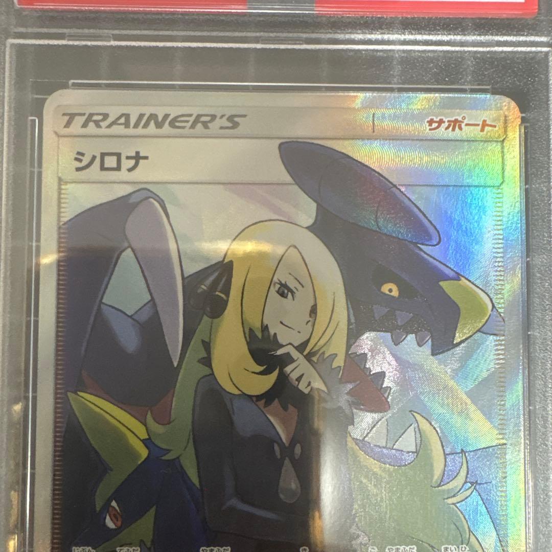 『美品』シロナSR ウルトラシャイニーGX PSA10