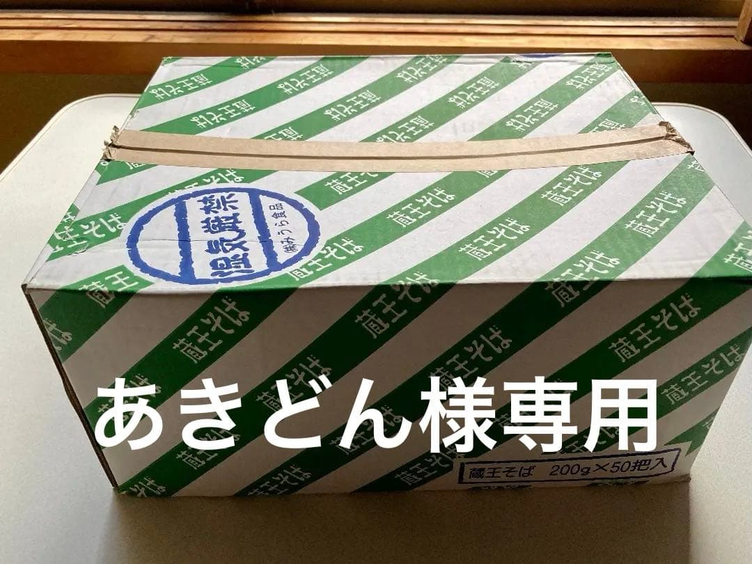 蔵王そば 乾麺　200g50袋　2026年4月まで