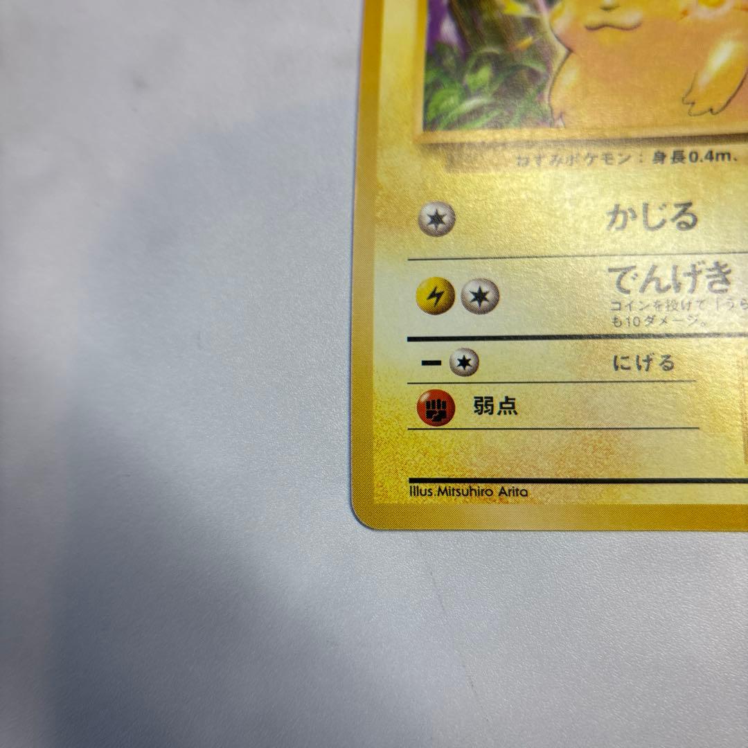 ポケモンカード　旧裏　ピカチュウ　美品