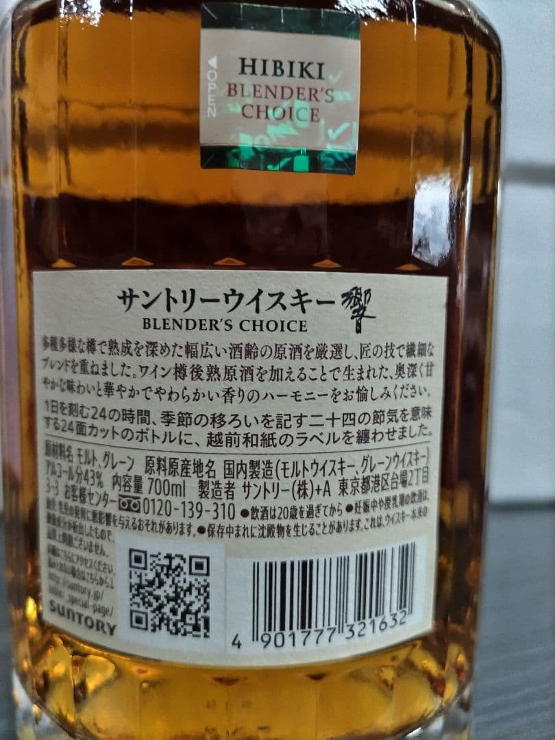 響 Blender's Choice 700ml ウイスキー