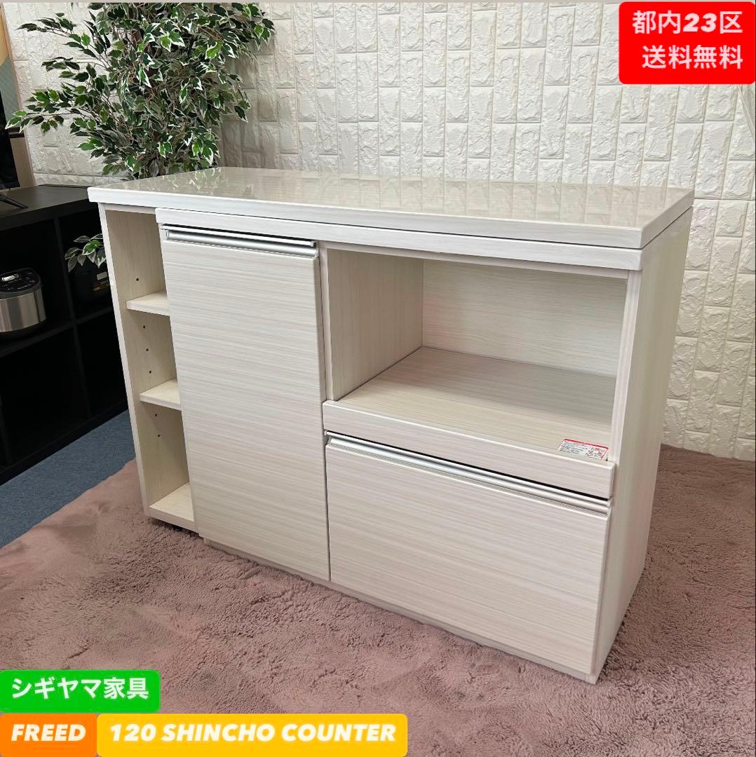 シギヤマ家具　FREED 120 SHINCHO COUNTER✨