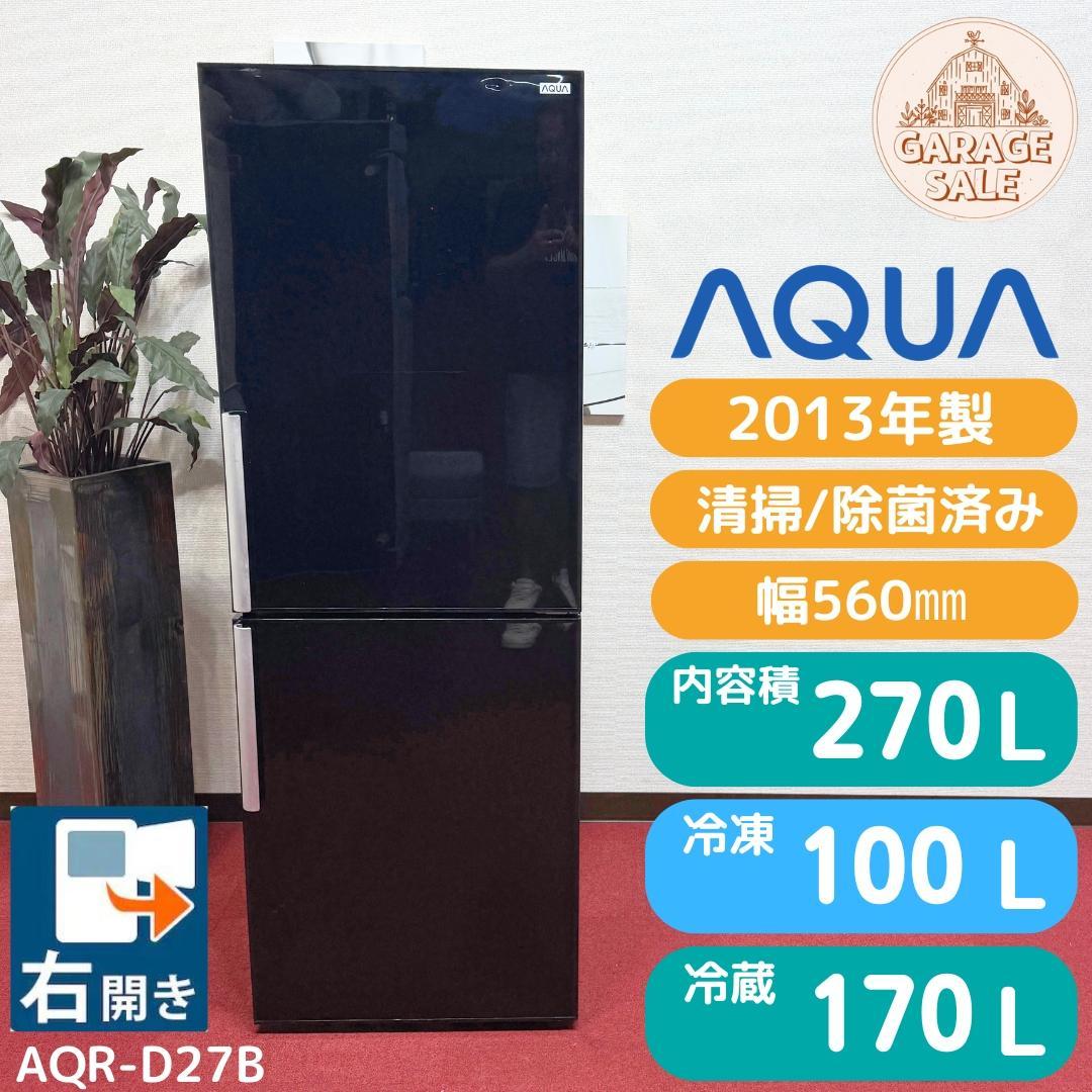 東京23区送料無料　美品AQUA 2ドア冷蔵庫　270L　2013年製