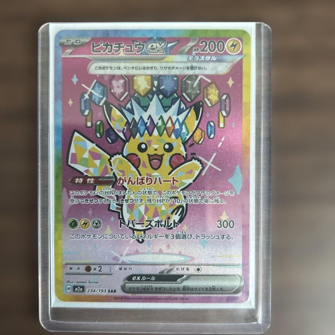 ★プロフ必読★ ポケモンカード　ピカチュウ ex SAR 234/193