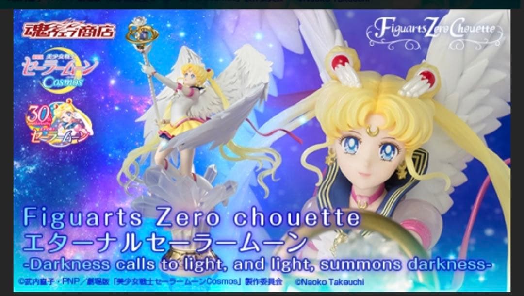 Figuarts Zero chouette エターナルセーラームーン