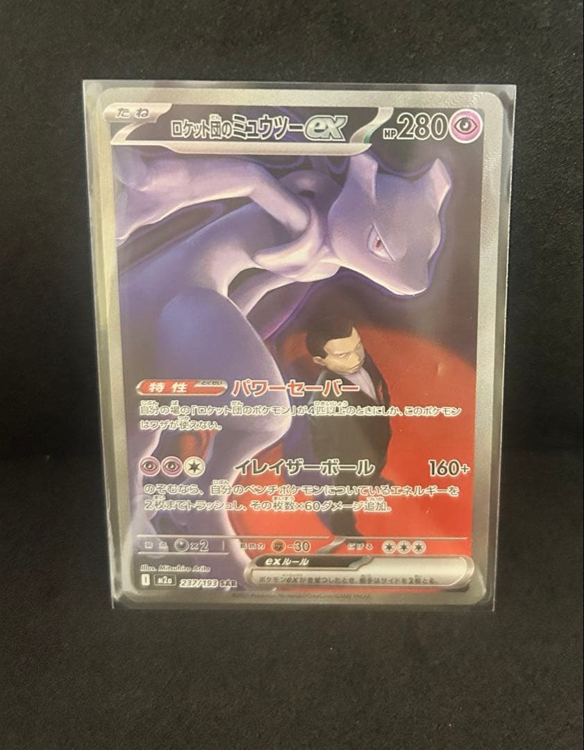 ロケット団のミュウツーex SARメガドリームex