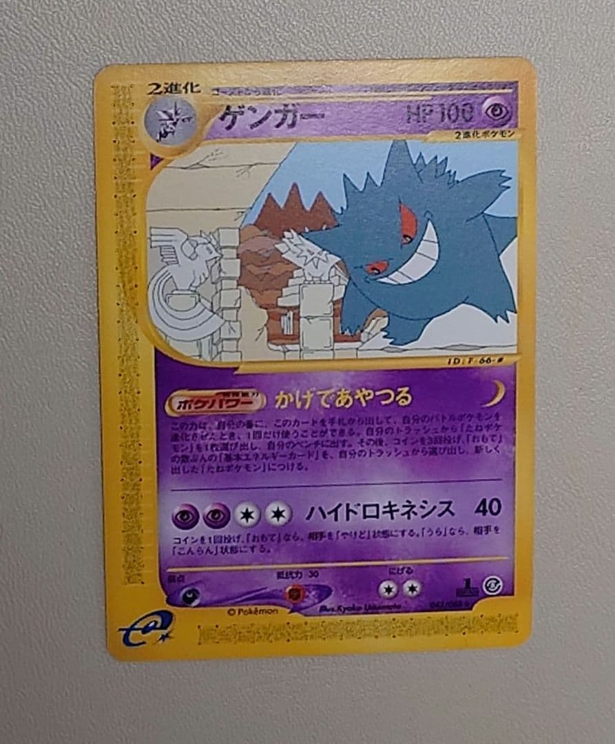 ポケモンカードｅ　ゲンガー　神秘なる山 かげであやつる