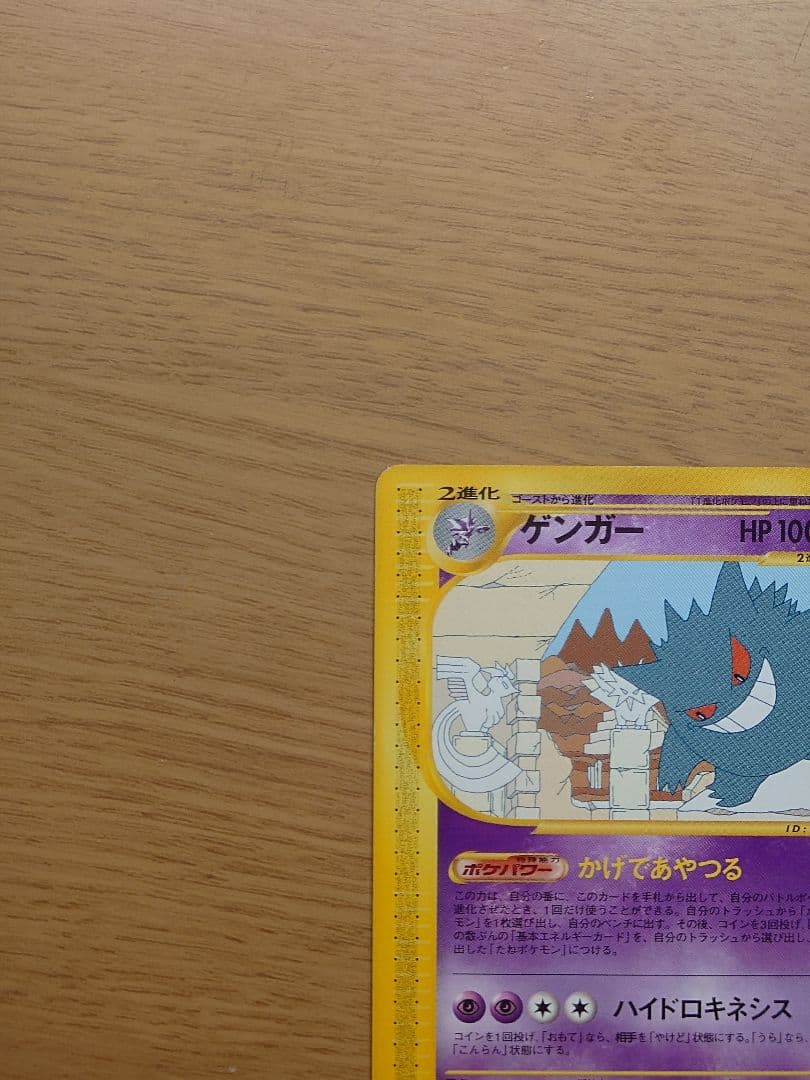 ポケモンカードｅ　ゲンガー　神秘なる山 かげであやつる