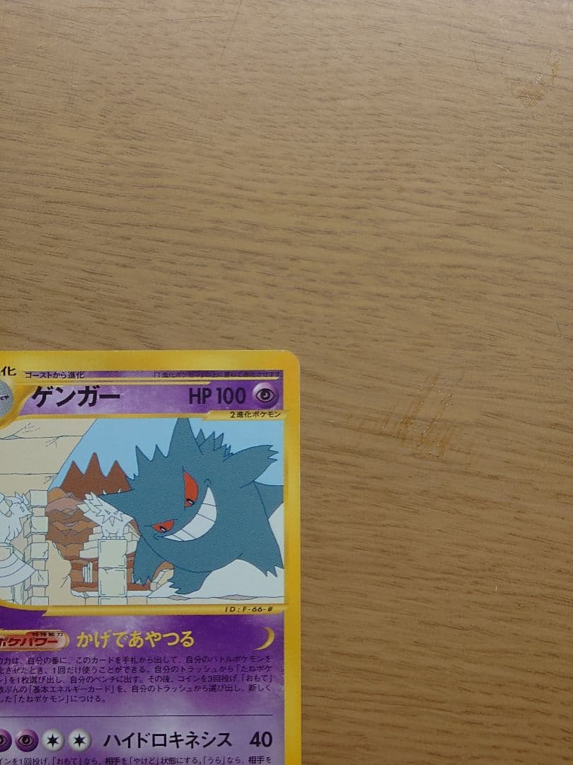 ポケモンカードｅ　ゲンガー　神秘なる山 かげであやつる