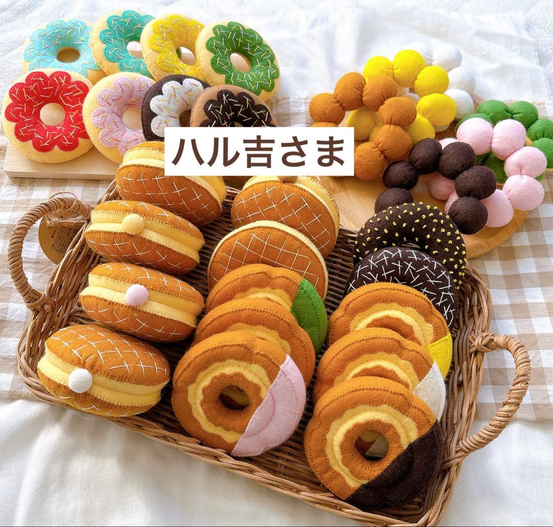 フェルトおままごと　フェルトドーナツ　ハル吉さま