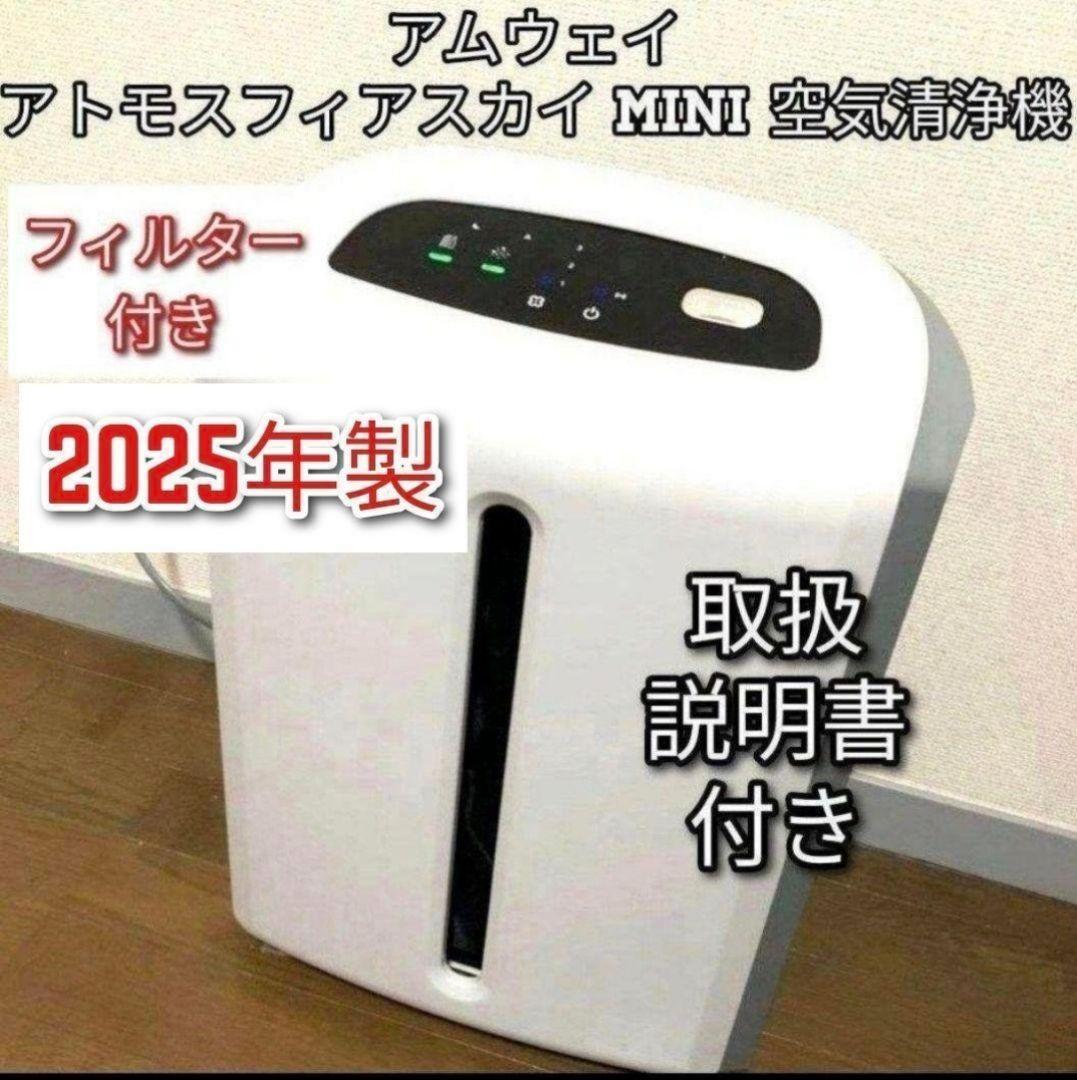 アトモスフィアスカイ ミニ mini 2025年製 アムウェイ 空気清浄機 @