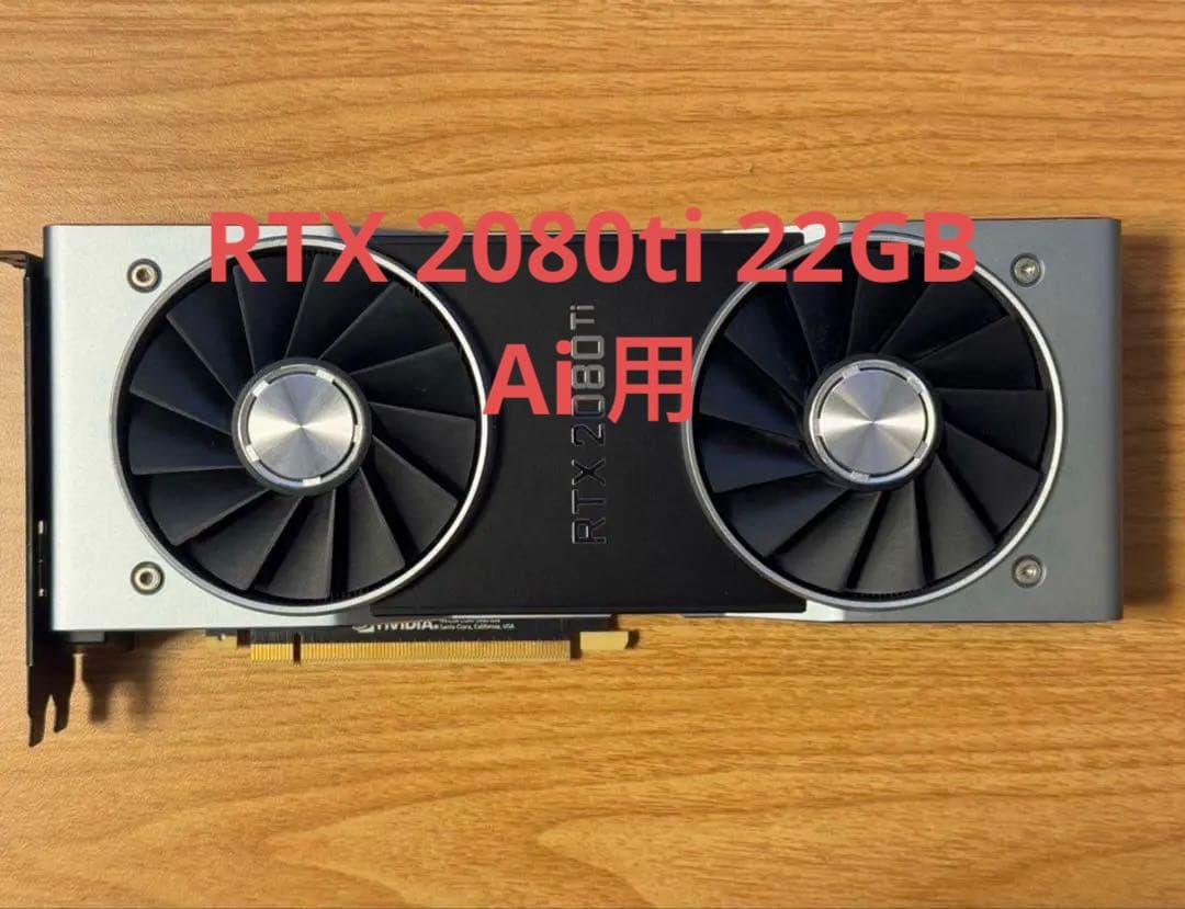 Nvdia RTX 2080Ti FE 22GB AI用