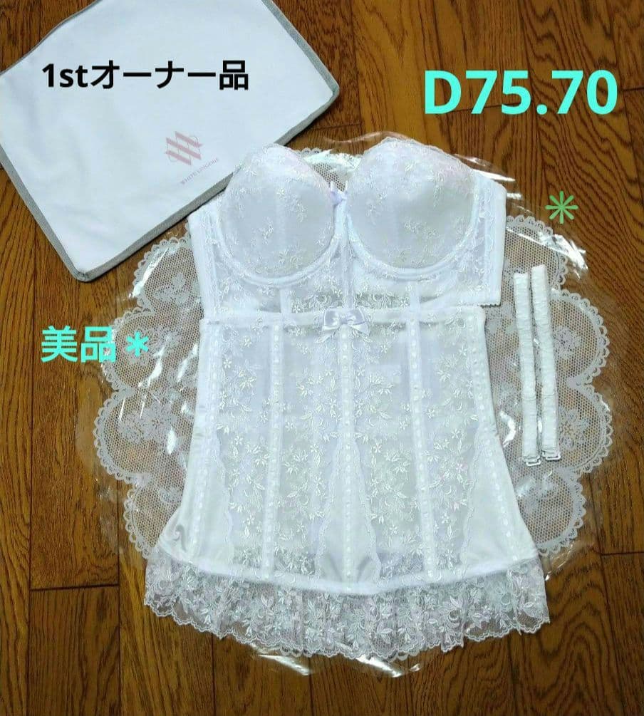 ☆セモア D75/70　セモアブライダルインナー【美品】タカミブライダル