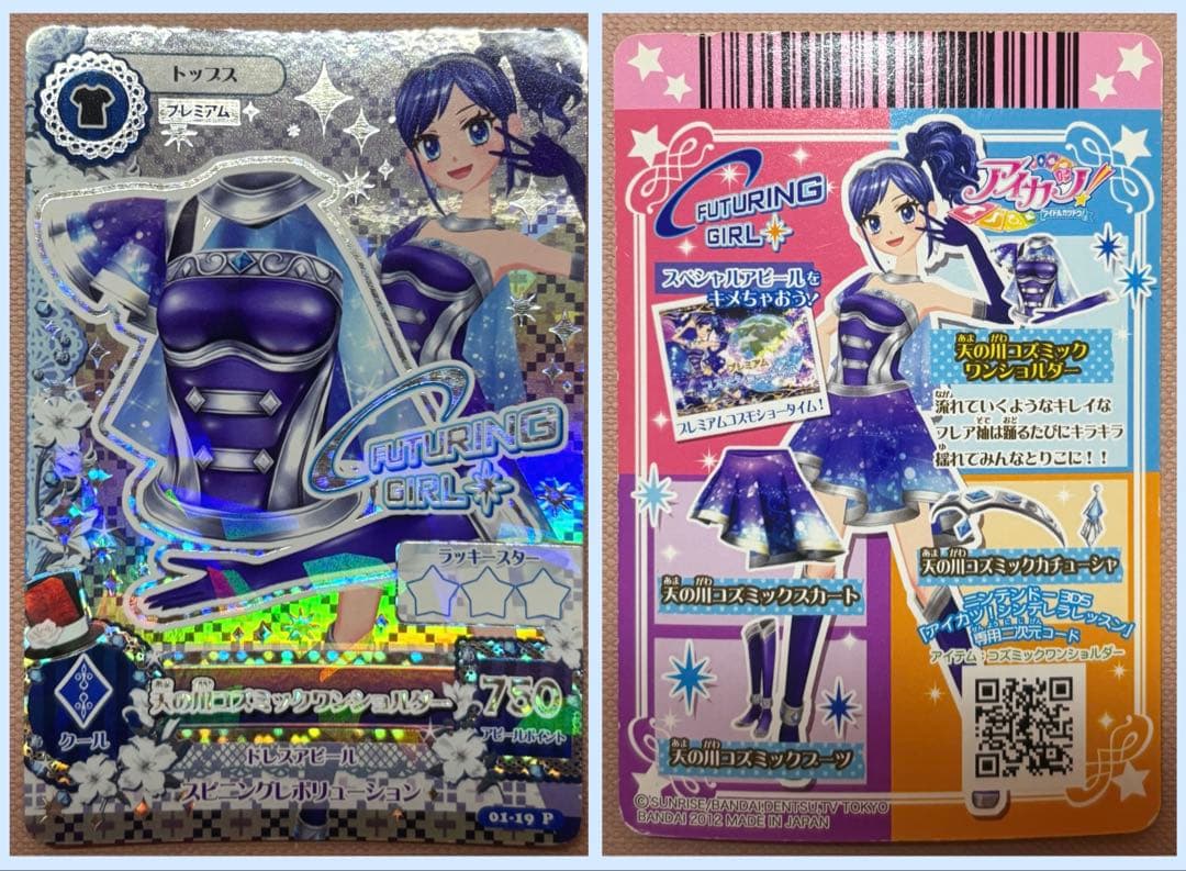 アイカツカード 天の川コズミックコーデ 霧矢あおい フューチャリングガール