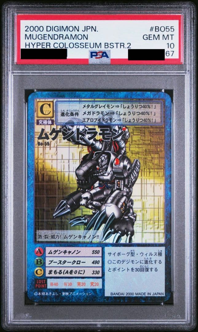 旧デジモンカード ムゲンドラモン Bo-55 PSA10 ①