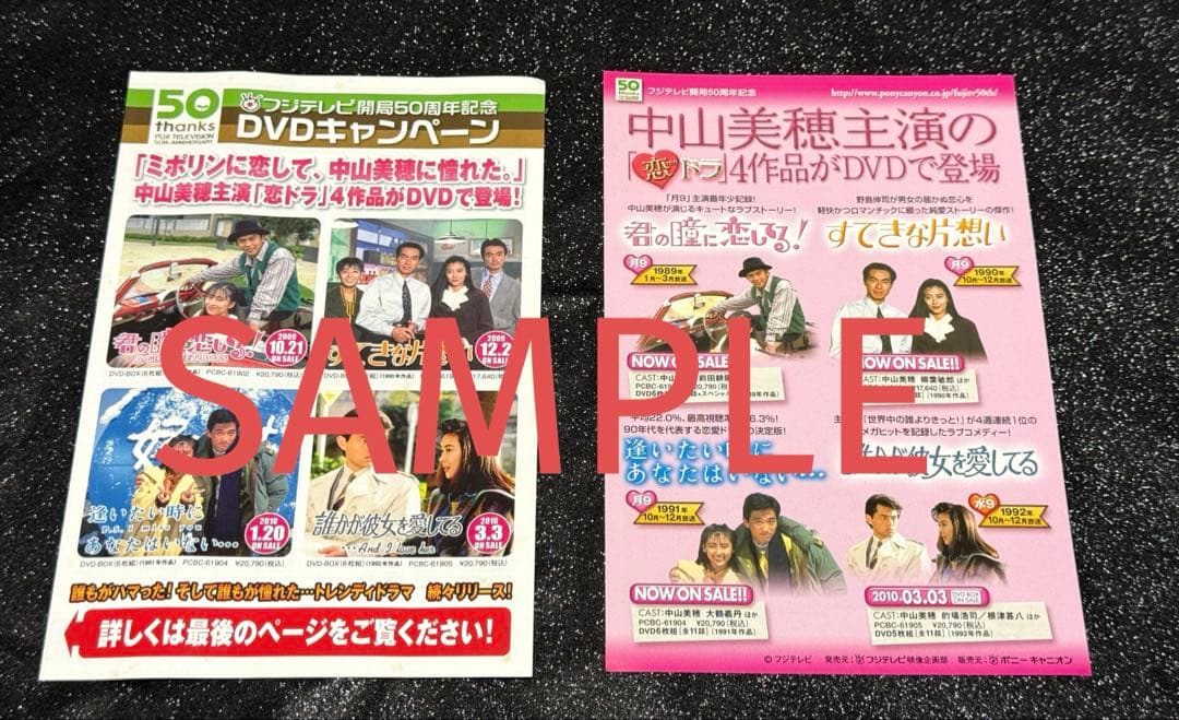 中山美穂『君の瞳に恋してる！』DVD BOX【チラシ付き】