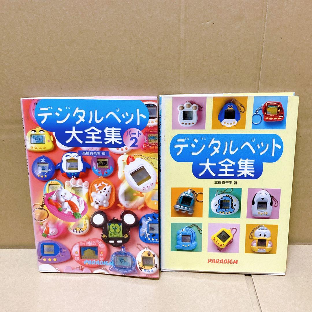 B34 デジタルペット大全集 パート1 パート2 セット