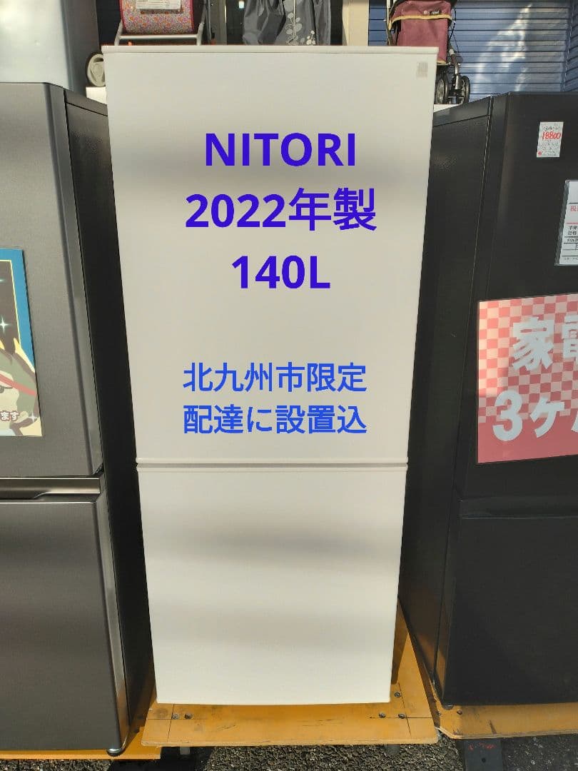 【北九州市限定】2ドア冷蔵庫　ニトリ　2022年製　140L