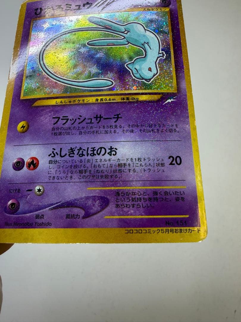 ポケモンカード　ひかるミュウ　旧裏　コロコロコミック　おまけカード