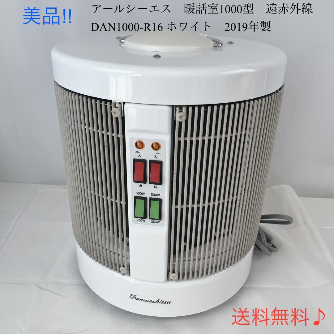 美品☘️　暖話室1000型　遠赤外線　DAN1000-R16 ホワイト