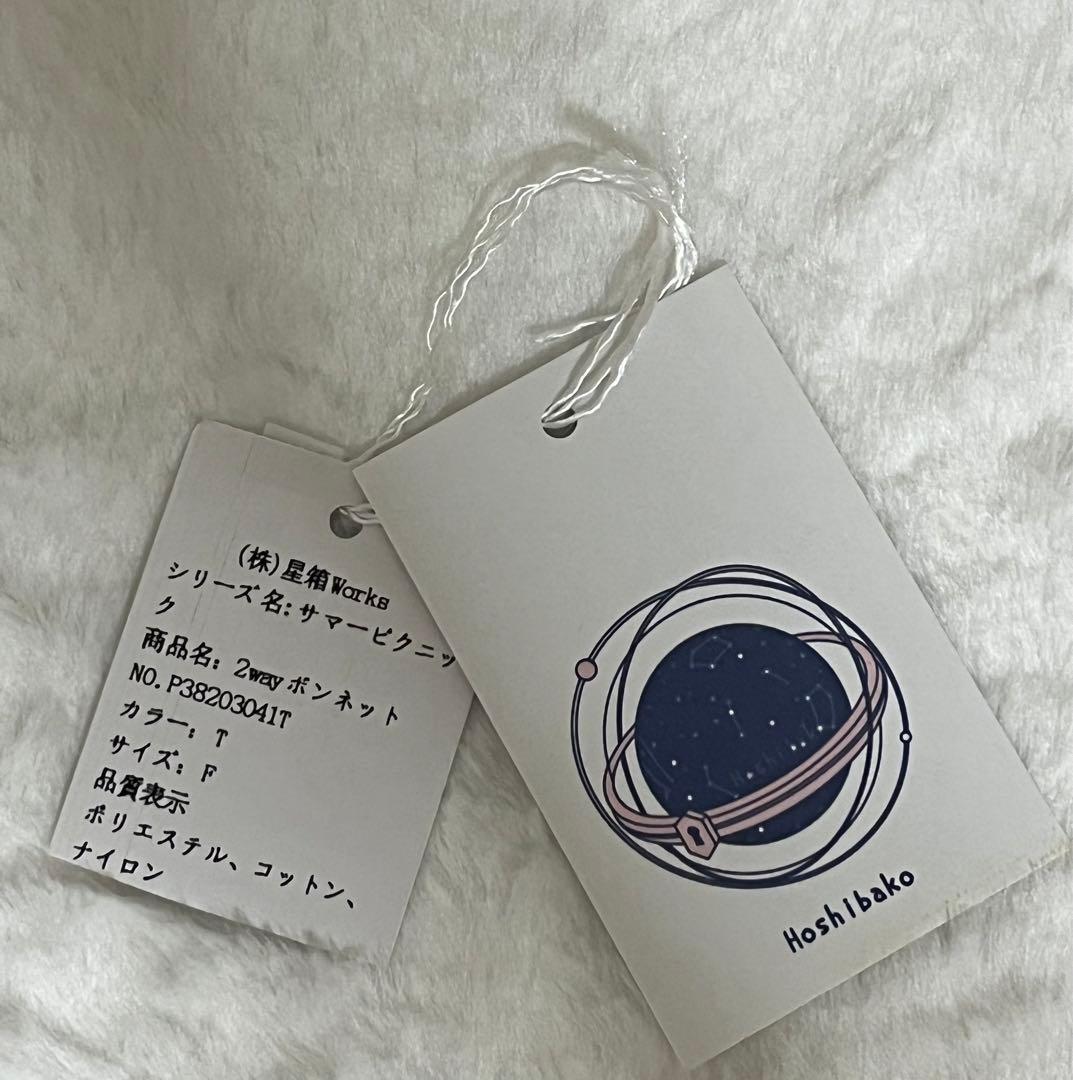 【最終価格】Hoshibako Works/サマーピクニック2wayボンネット