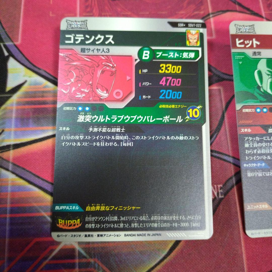 ドラゴンボール　スーパーダイバーズ　ヒット　ゴテンクス GDR パラレル