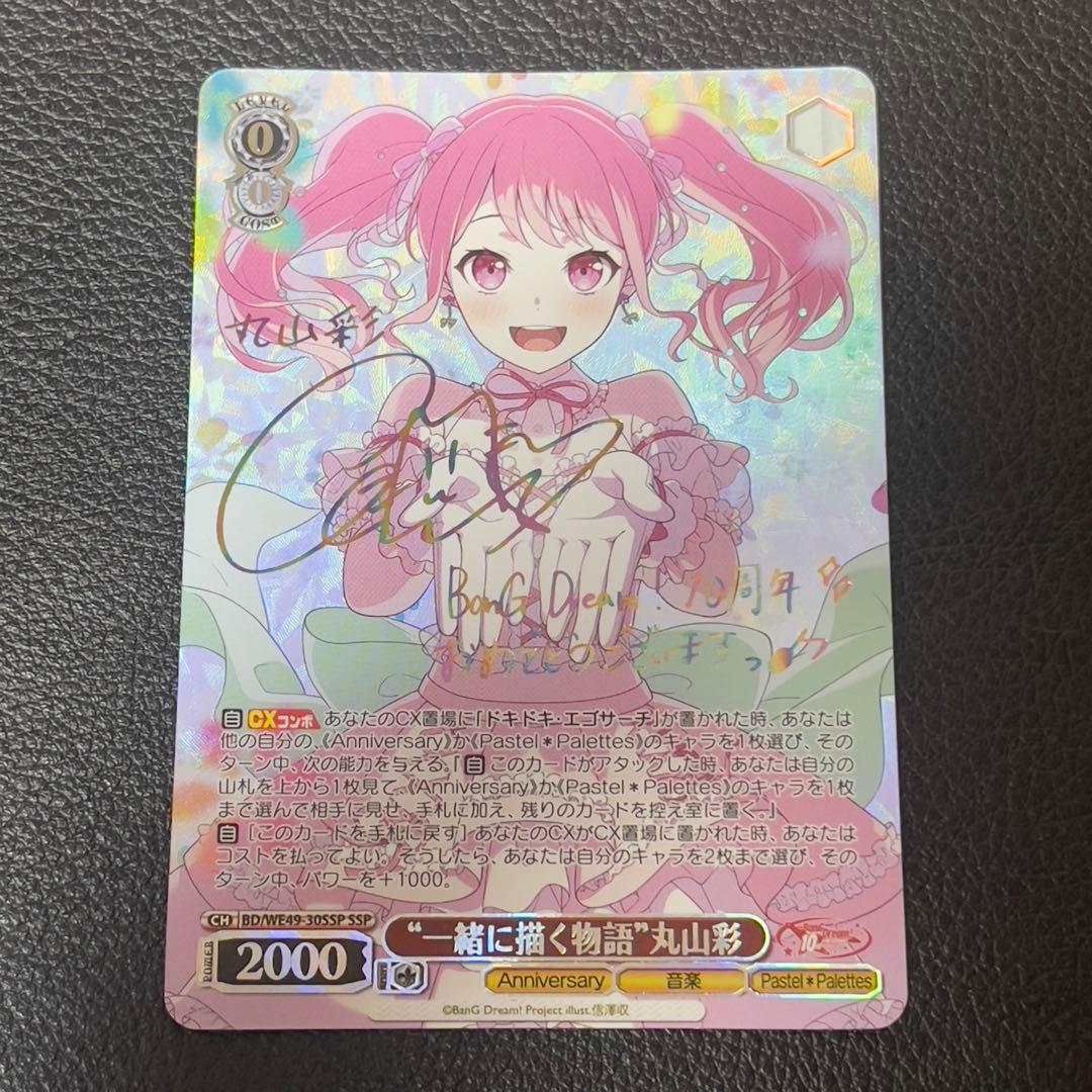 ヴァイスシュヴァルツ　一緒に描く物語　丸山彩　ssp サイン　バンドリ