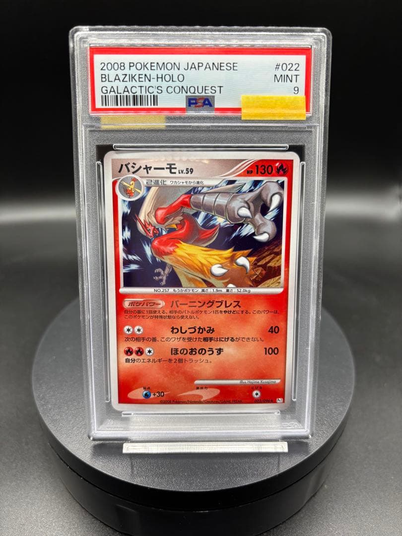 【PSA9】バシャーモ｛022/096｝★ Pt1