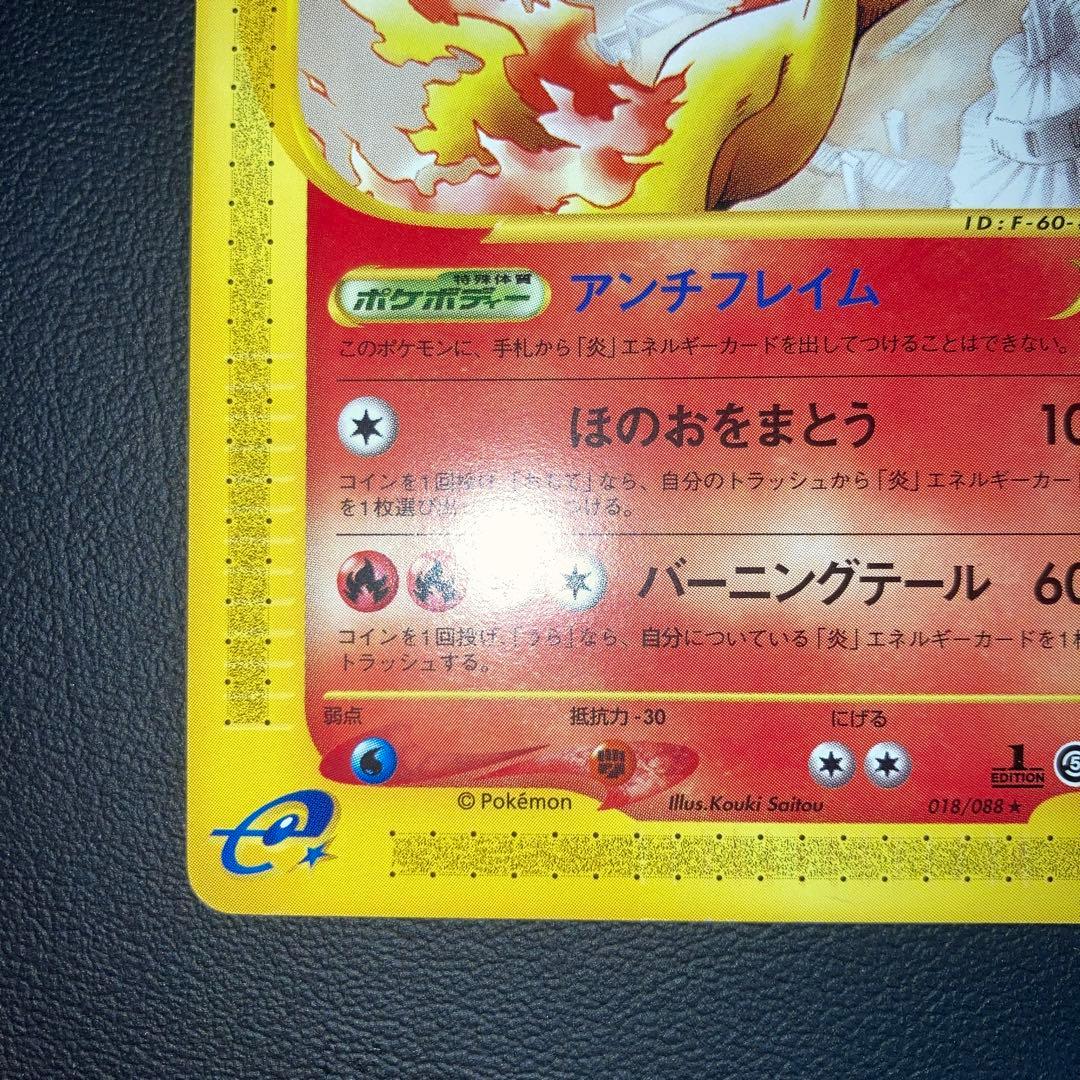 極美品　ファイヤー　カードe 1ed アンチフレイム