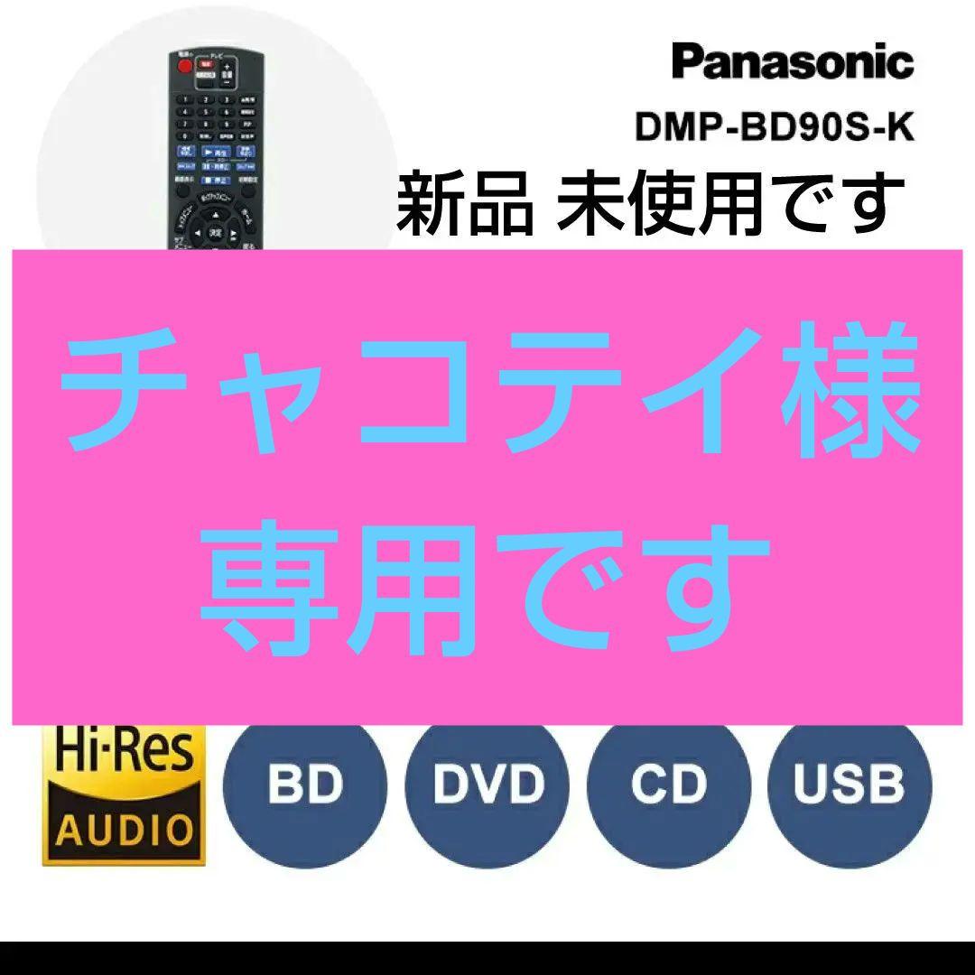 《新品》Panasonicブルーレイディスクプレーヤー DMP-BD90S-k