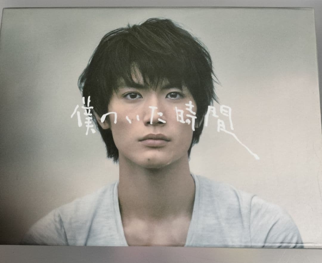 三浦春馬　　僕のいた時間 DVD 付属ブックレット付き