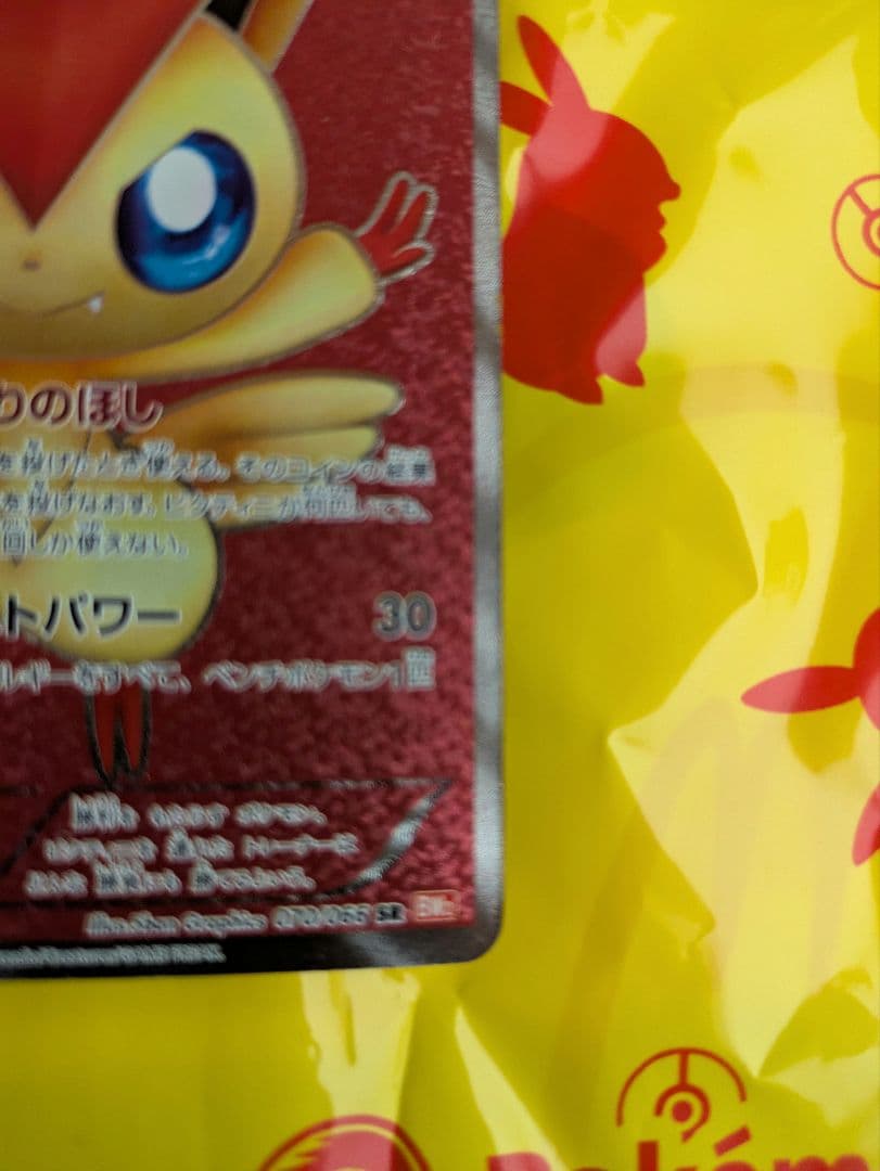 ビクティニ SR BW2 レッドコレクション 070/066