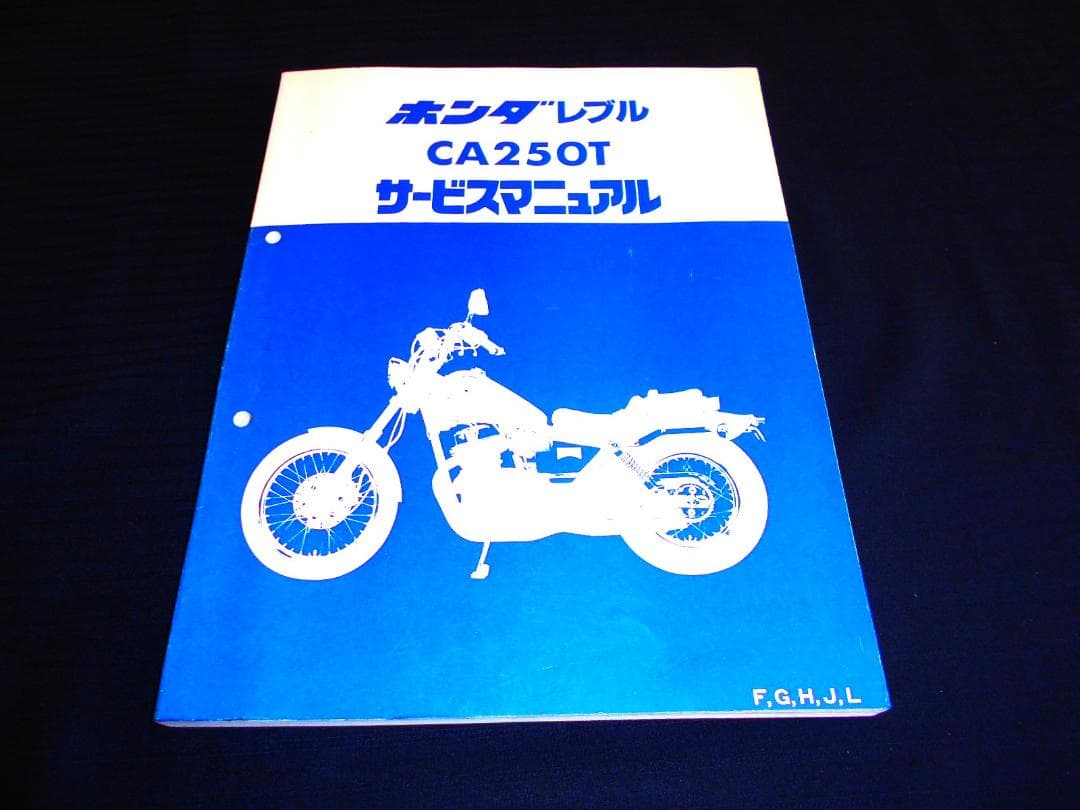 ホンダ　レブル250 CA250T〔MC13〕サービスマニュアル 追補多数あり